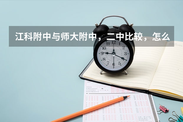 江科附中与师大附中，二中比较，怎么样