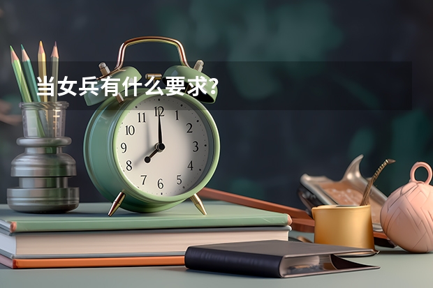 当女兵有什么要求?