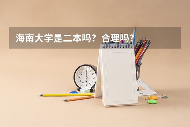 海南大学是二本吗？合理吗？