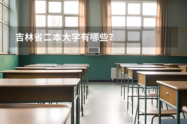 吉林省二本大学有哪些？