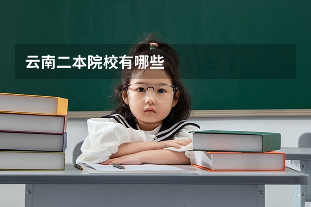 云南二本院校有哪些