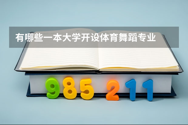 有哪些一本大学开设体育舞蹈专业