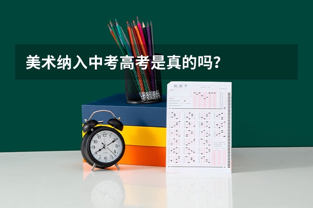 美术纳入中考高考是真的吗？