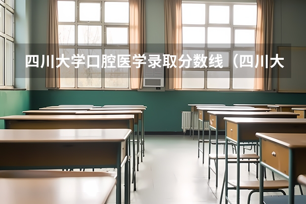 四川大学口腔医学录取分数线（四川大学口腔医学录取分数线）