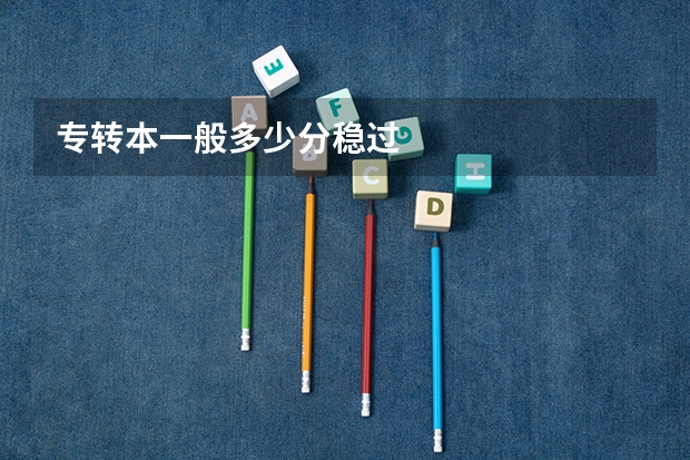 专转本一般多少分稳过