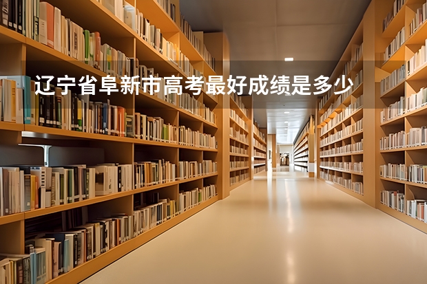 辽宁省阜新市高考最好成绩是多少