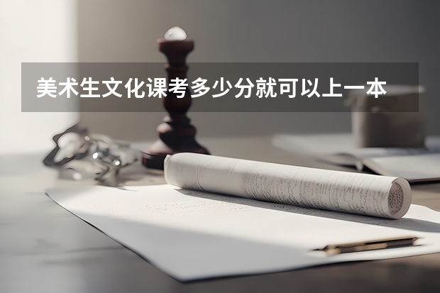美术生文化课考多少分就可以上一本
