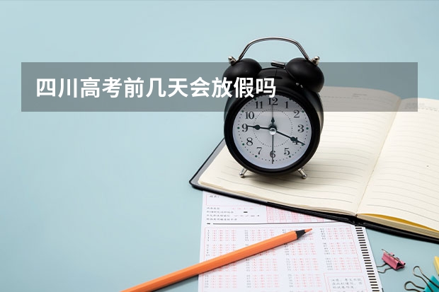 四川高考前几天会放假吗