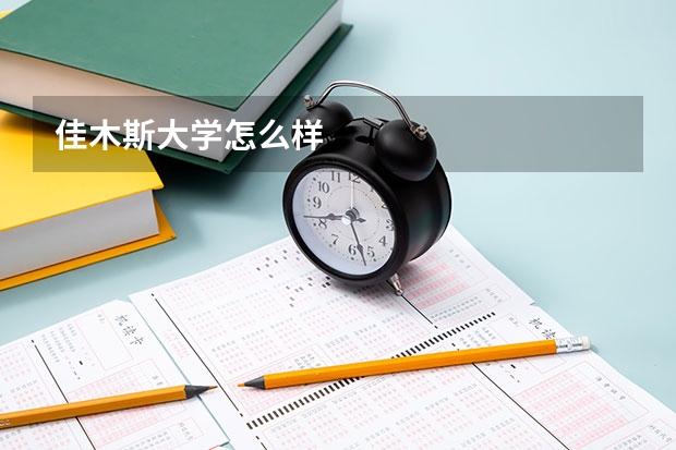 佳木斯大学怎么样