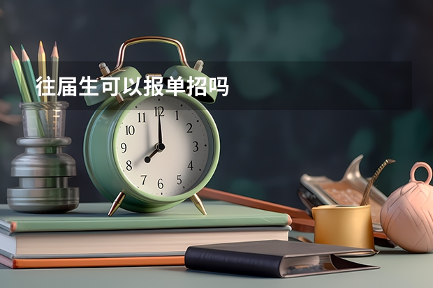 往届生可以报单招吗