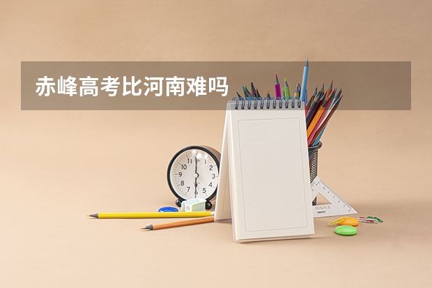 赤峰高考比河南难吗