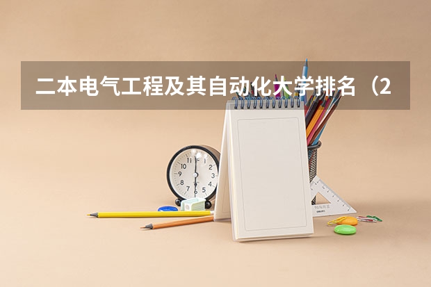 二本电气工程及其自动化大学排名（2024年全国二本大学排名）