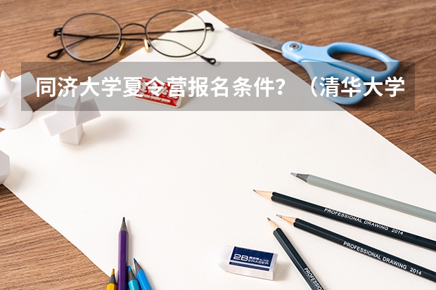 同济大学夏令营报名条件？（清华大学夏令营2023报名条件？）