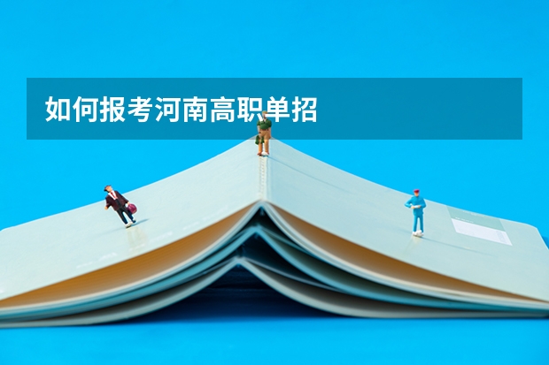 如何报考河南高职单招