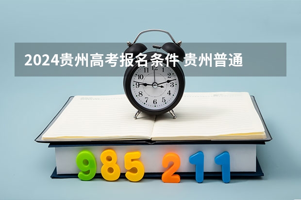 2024贵州高考报名条件 贵州普通高考报名条件