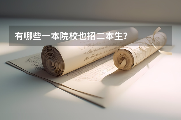 有哪些一本院校也招二本生？