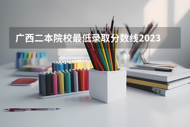 广西二本院校最低录取分数线2023（2023年桂林电子科技大学投档分数线）
