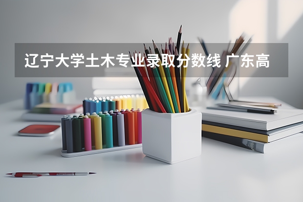 辽宁大学土木专业录取分数线 广东高考体育生怎样才能考进深圳大学