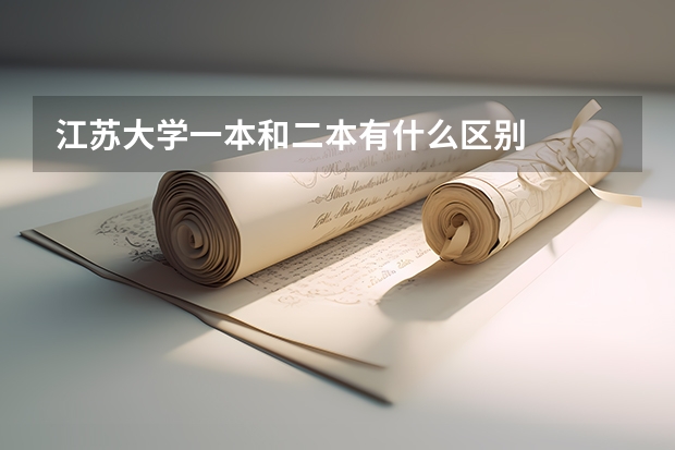 江苏大学一本和二本有什么区别
