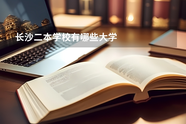 长沙二本学校有哪些大学