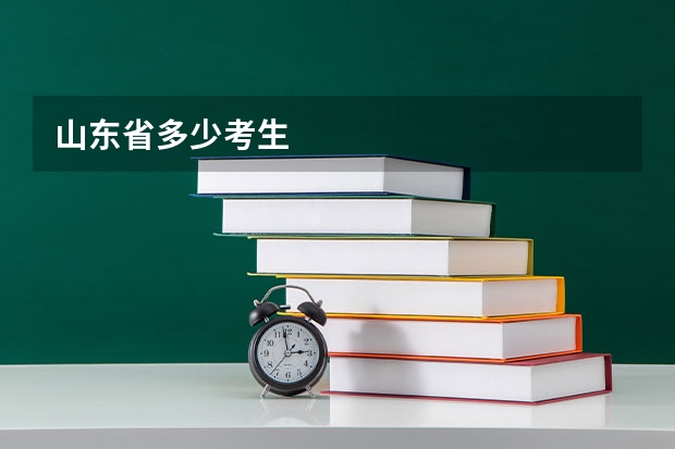 山东省多少考生