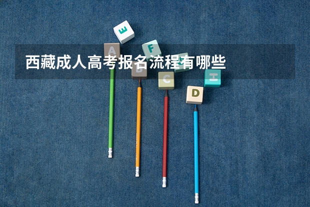 西藏成人高考报名流程有哪些