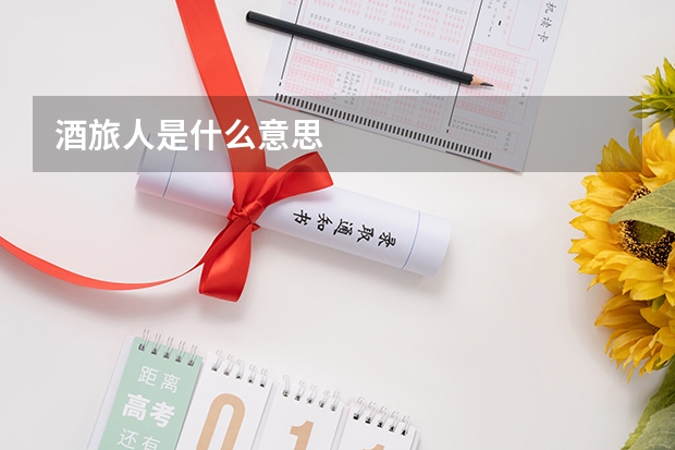酒旅人是什么意思