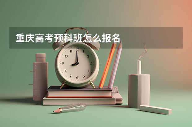 重庆高考预科班怎么报名