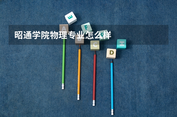 昭通学院物理专业怎么样