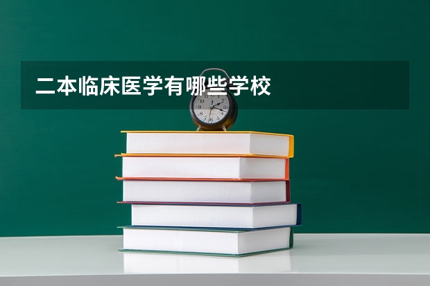 二本临床医学有哪些学校