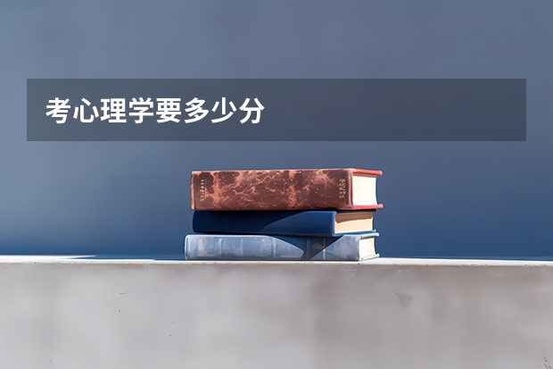 考心理学要多少分