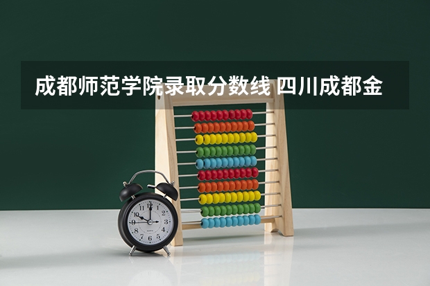 成都师范学院录取分数线 四川成都金堂文理学院录取分数线专升本