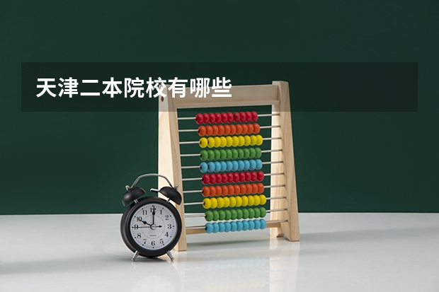 天津二本院校有哪些