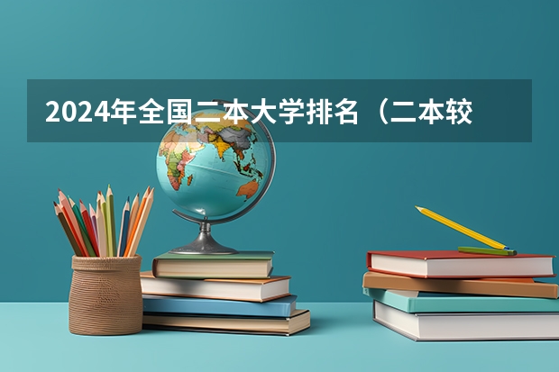 2024年全国二本大学排名（二本较好的大学排名）