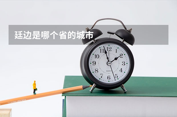 廷边是哪个省的城市