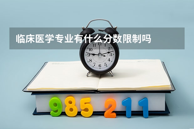 临床医学专业有什么分数限制吗