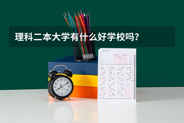 理科二本大学有什么好学校吗？