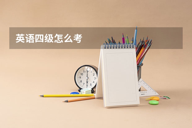 英语四级怎么考