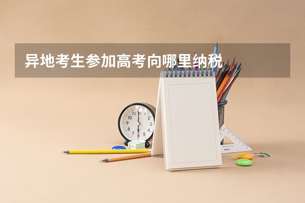 异地考生参加高考向哪里纳税