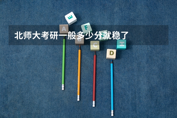 北师大考研一般多少分就稳了