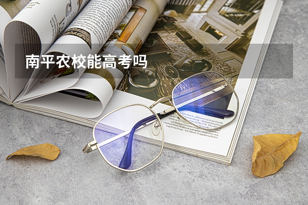 南平农校能高考吗