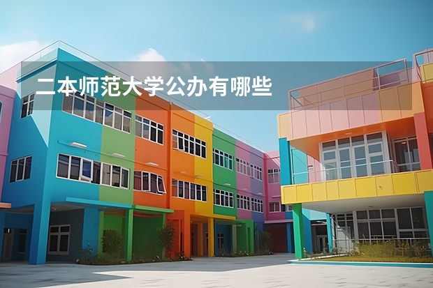 二本师范大学公办有哪些