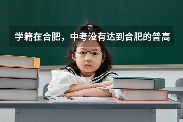 学籍在合肥，中考没有达到合肥的普高线，但是达到了老家阜阳的普高线可以回老家读高中吗？
