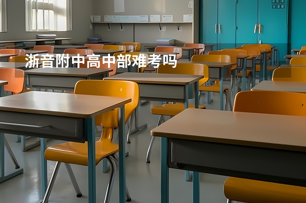 浙音附中高中部难考吗