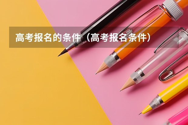 高考报名的条件（高考报名条件）