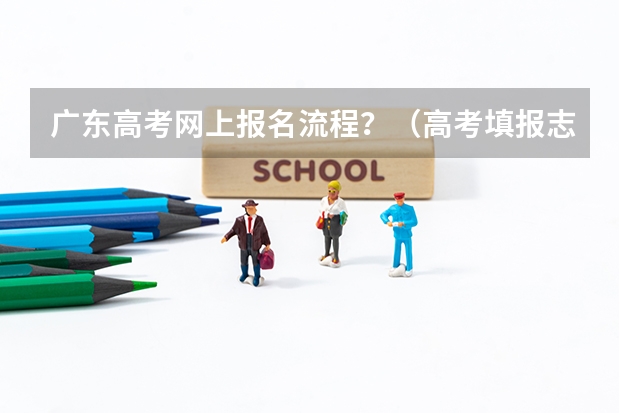 广东高考网上报名流程？（高考填报志愿流程图解）