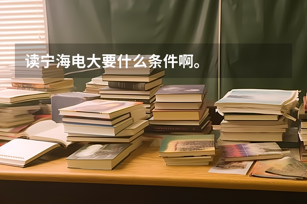 读宁海电大要什么条件啊。