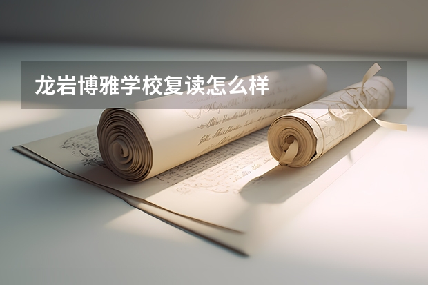 龙岩博雅学校复读怎么样