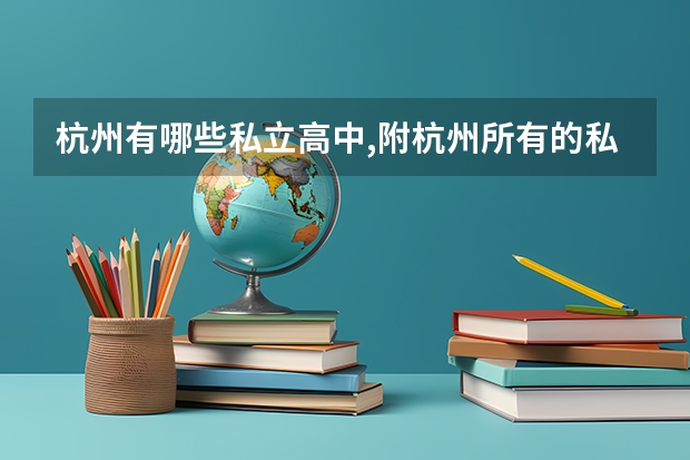 杭州有哪些私立高中,附杭州所有的私立高中学校名单