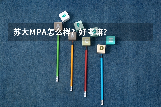 苏大MPA怎么样？好考嘛？